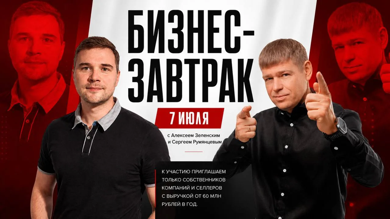 7 июля проводим камерный бизнес-завтрак с Алексеем Зеленским и Сергеем Румянцевым.

Формат встречи —