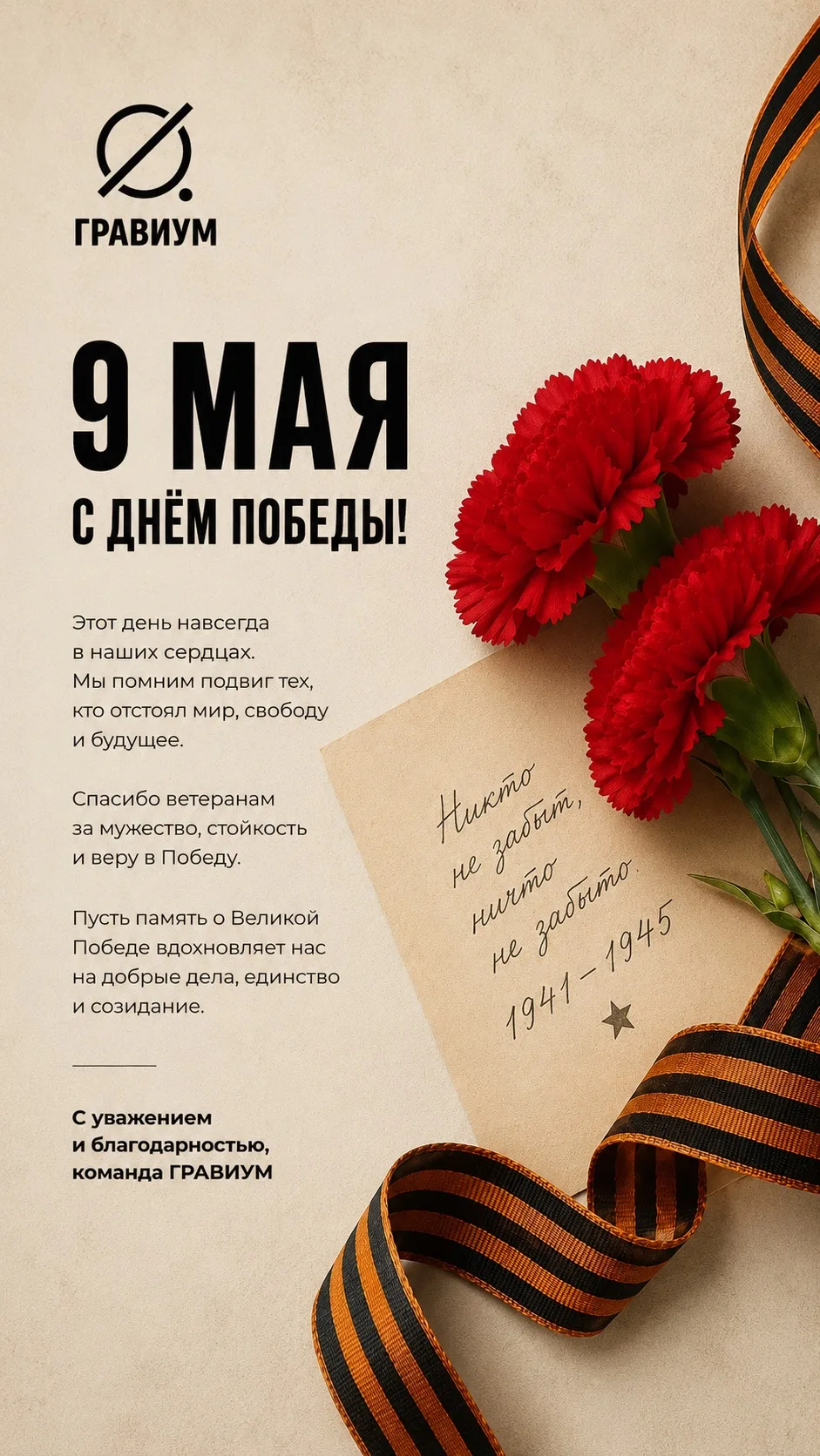 С Днём Победы!

9 Мая — день памяти, мужества и огромной благодарности.
Мы помним подвиг тех, кто от