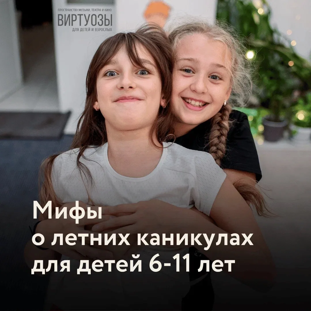 😏 Мифы о детских каникулах в «Виртуозах» для детей 6-11 лет! Развеиваем страхи и отвечаем на вопрос