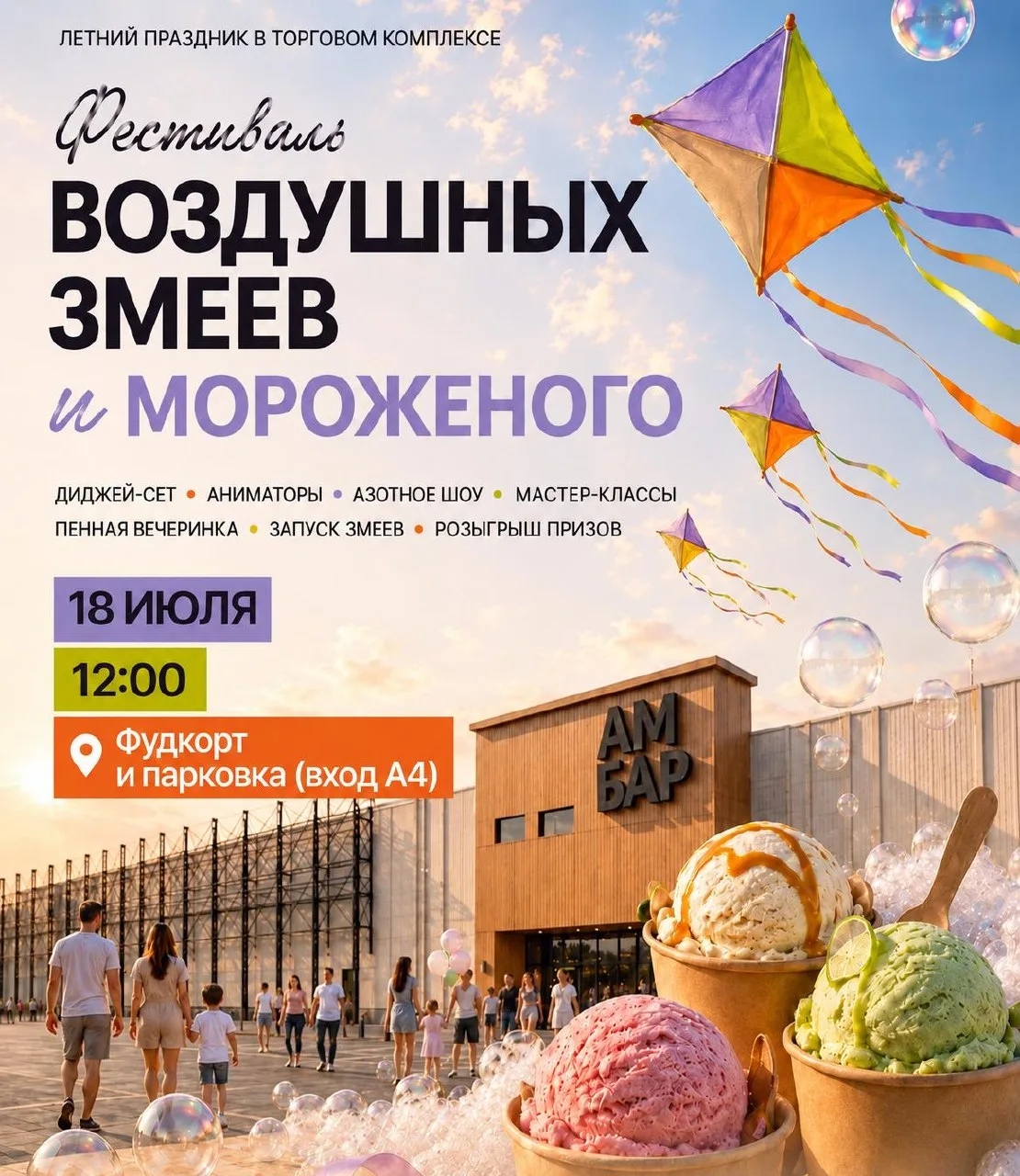 🍦🪁 Уже завтра в Самаре пройдет фестиваль мороженого и воздушных змеев

18 июля в ТК «Амбар» состои