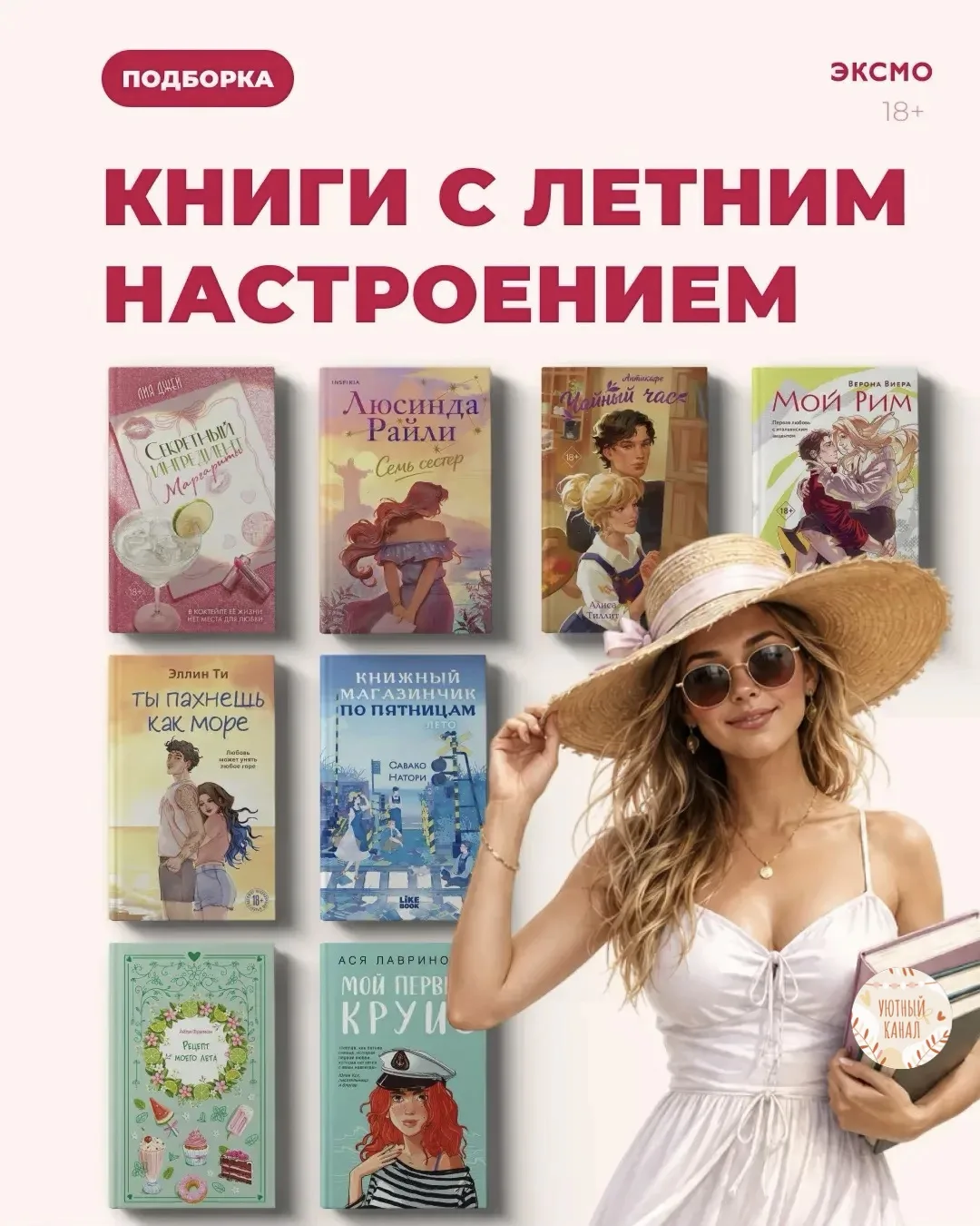 📚Есть книги, которые будто созданы для лета: лёгкие, яркие, с ощущением отпуска, новых мест и мален