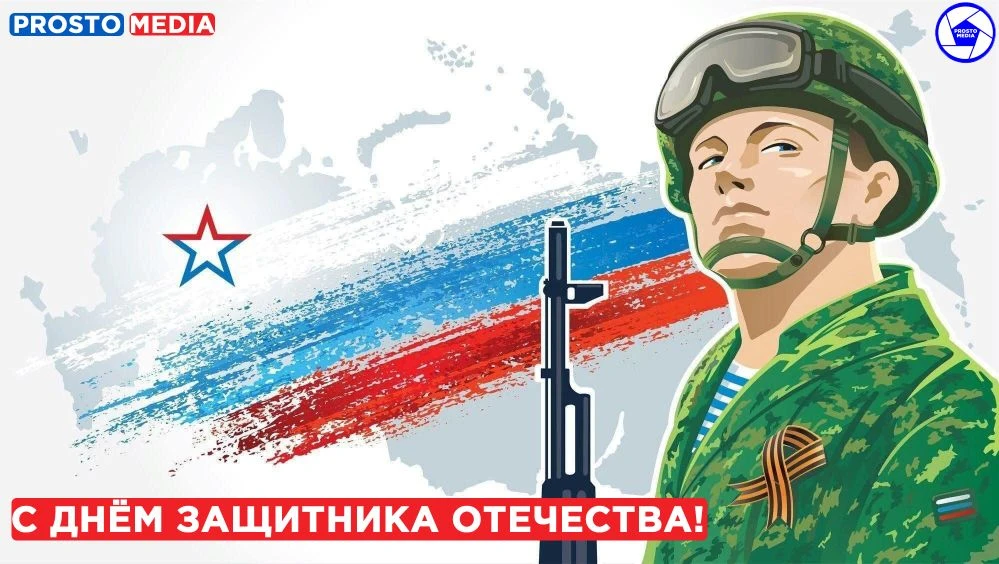 👋 Всем привет! 

🤩 На связи команда PROSTO | MEDIA.

🎉 От всей души спешим поздравить всех мужчин