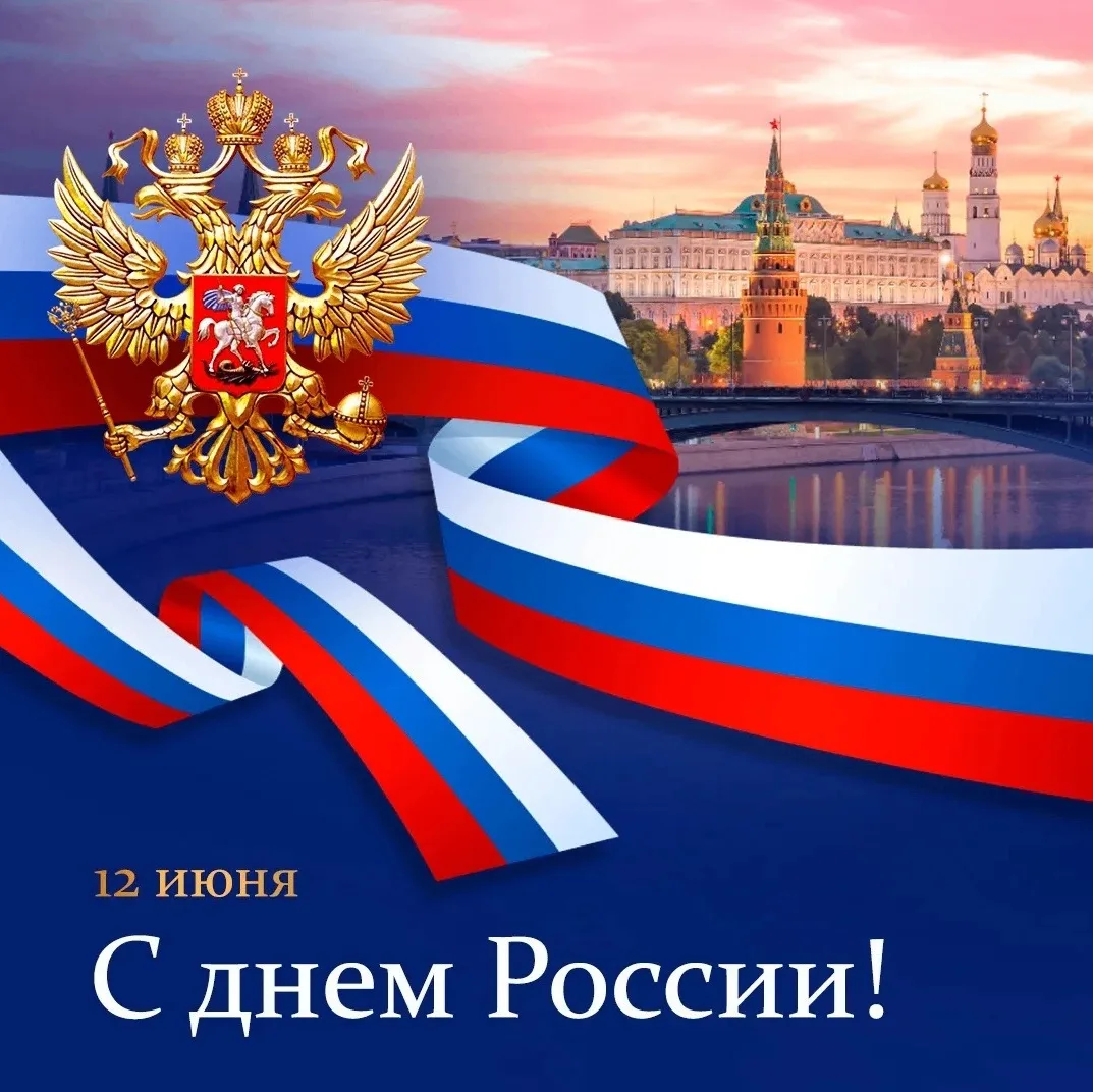 С Днём России!

12 июня наша страна отмечает один из главных государственных праздников – День Росси