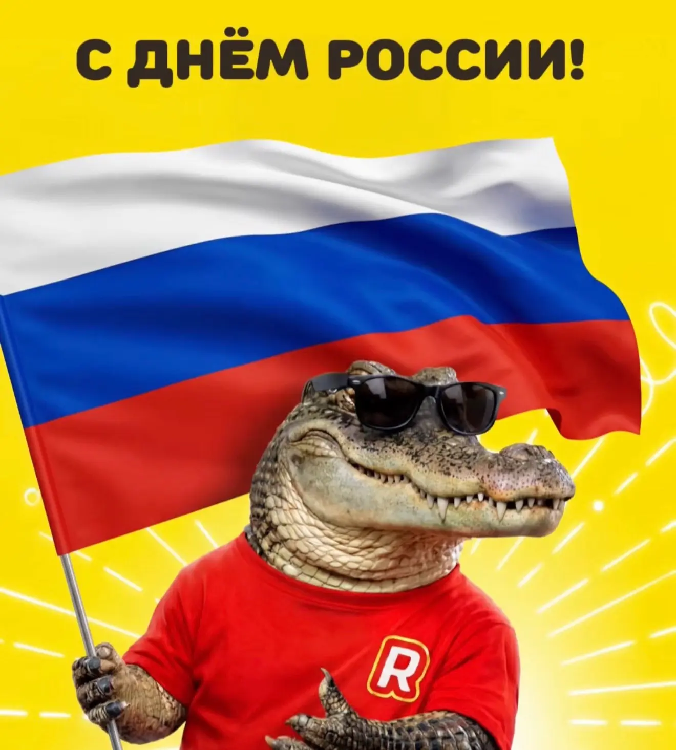 С Днём России!

🇷🇺 Россия — это не только великая история, богатая культура и бескрайние просторы.