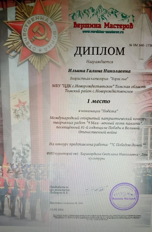 🏆Наши Победы!
Обладателем диплома за 1 место Международного открытого онлайн-конкурса "9 Мая - вечн