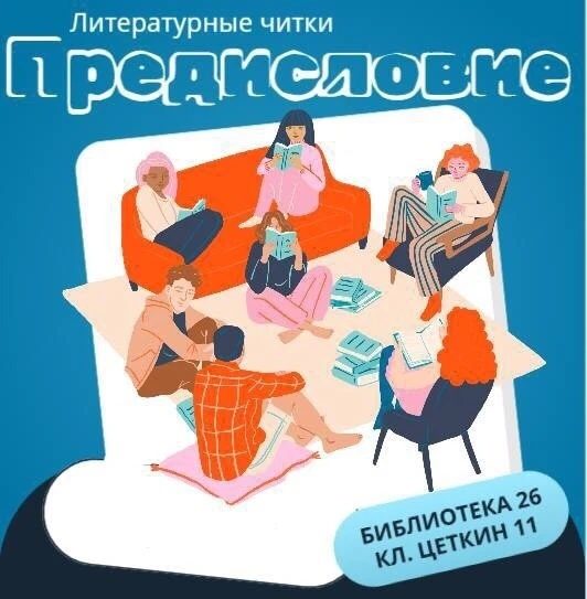 «Предисловие»: 
литературные читки 12+
В рамках читок участники с удовольствием изучают, как в кратк