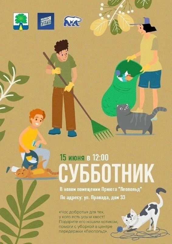 💢В понедельник 15 июня, в 12.00 пройдет субботник в новом помещении приюта "Леопольд

Ждут всех жел