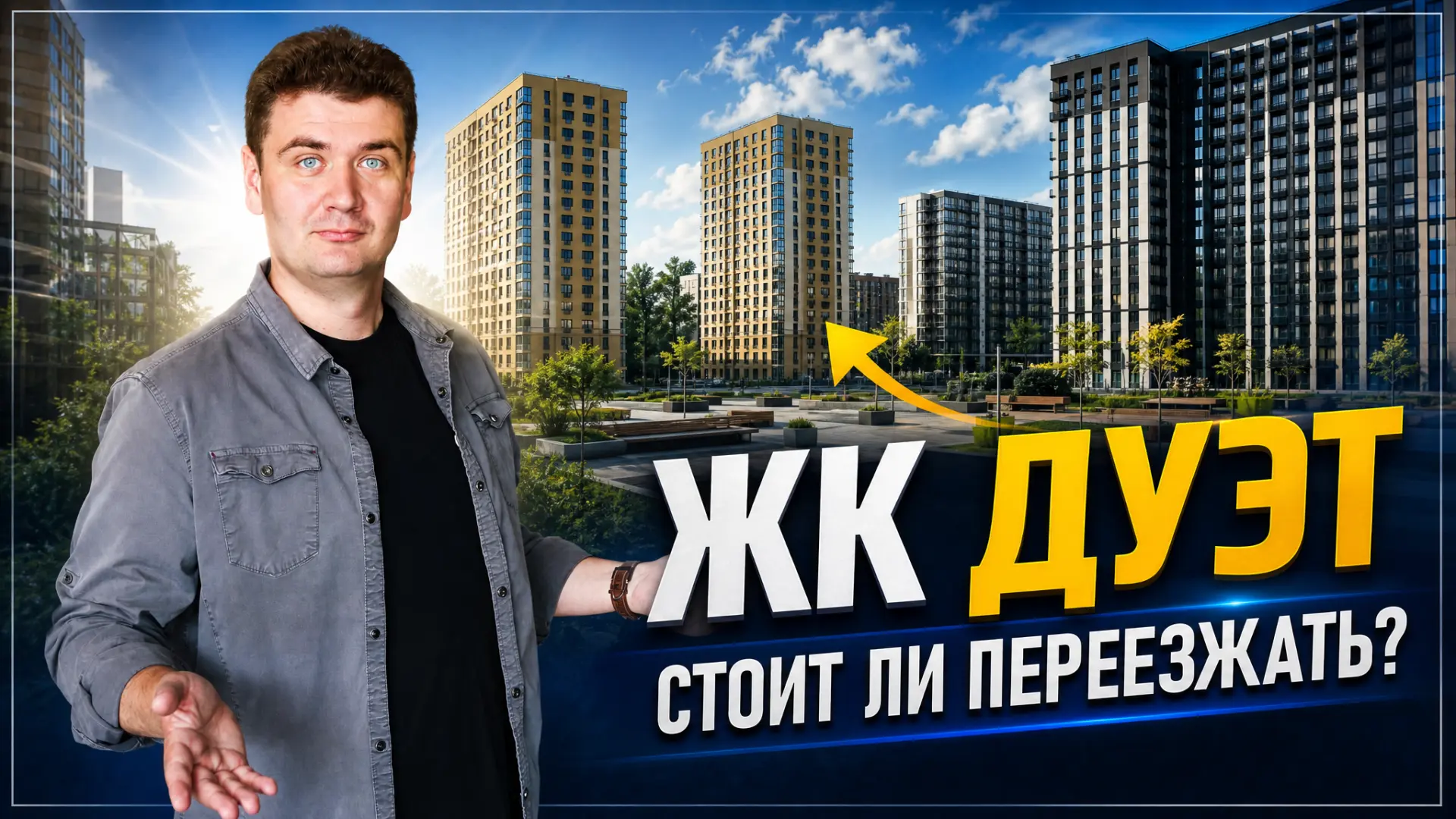Сегодня пятница, а значит время для новой статьи по жилому комплексу, где смотрим на плюсы и минусы: