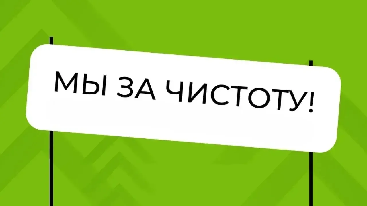 Стартовал месячник чистоты - время преобразить наш район! 

🌱Чистота начинается с нас. 
Приглашаем 