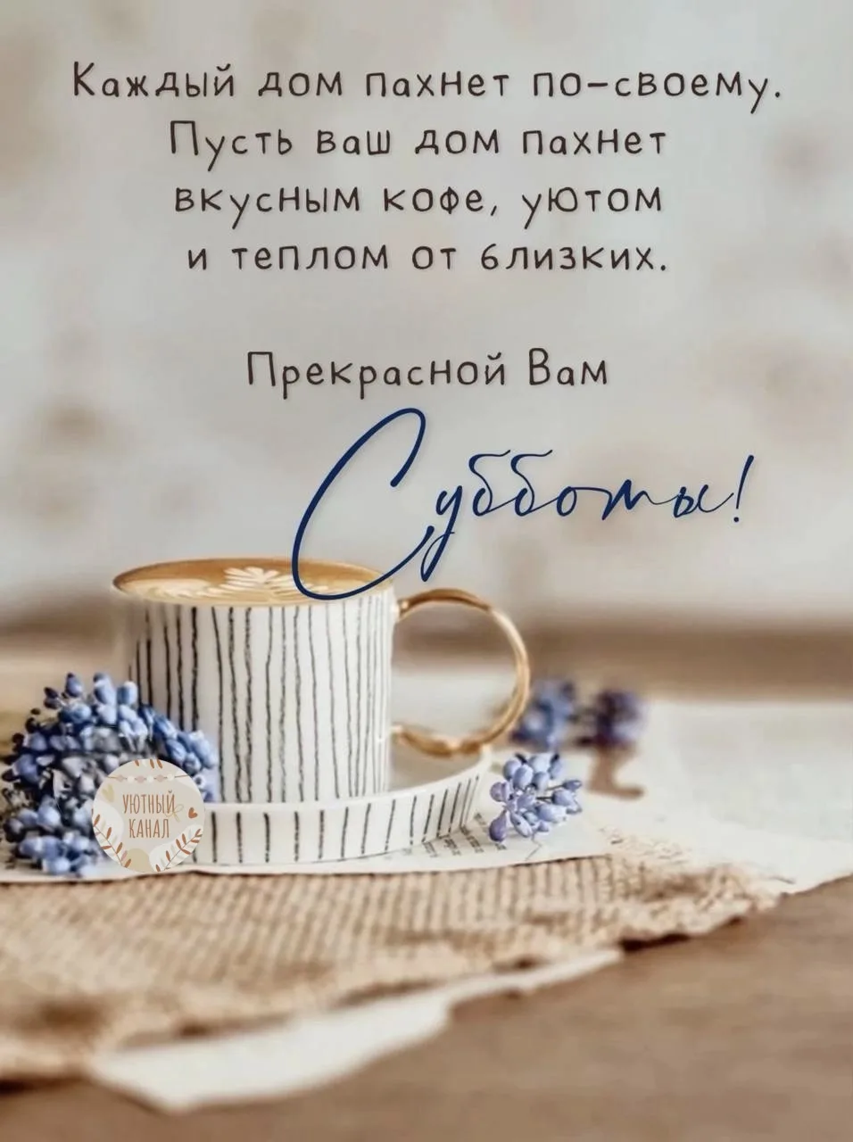🌿Вам #УтреннееПослание 

Суббота — она для тихого утра,
любимых ароматов и людей, с которыми тепло 