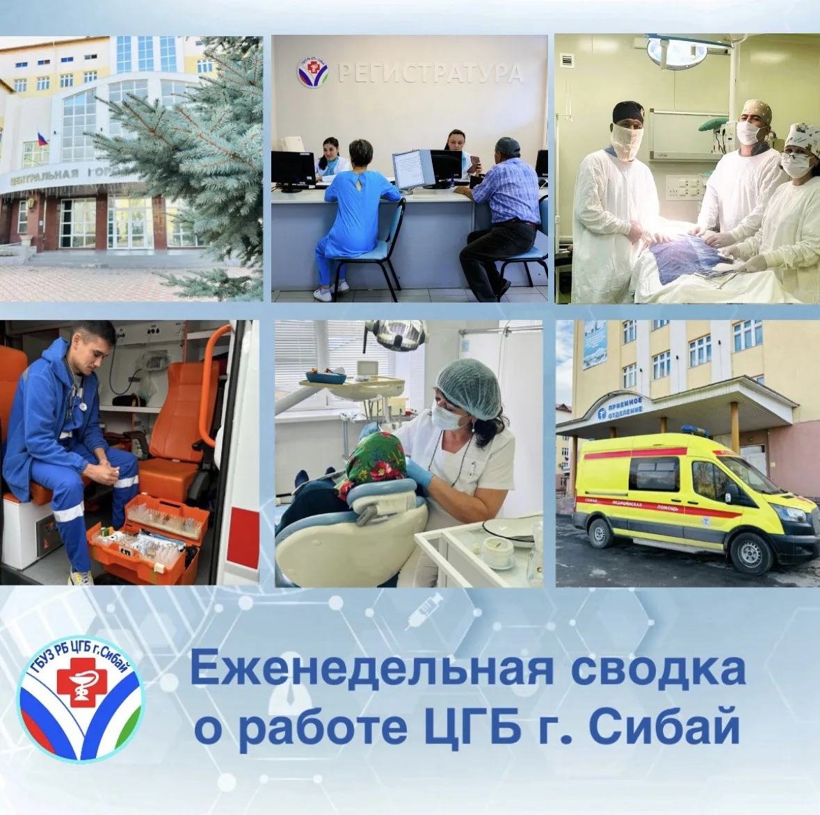 📌Еженедельная сводка о работе ЦГБ г. Сибай

С 12 июня по 18 июня текущего года:

👩🏻‍⚕ 3011 пациен