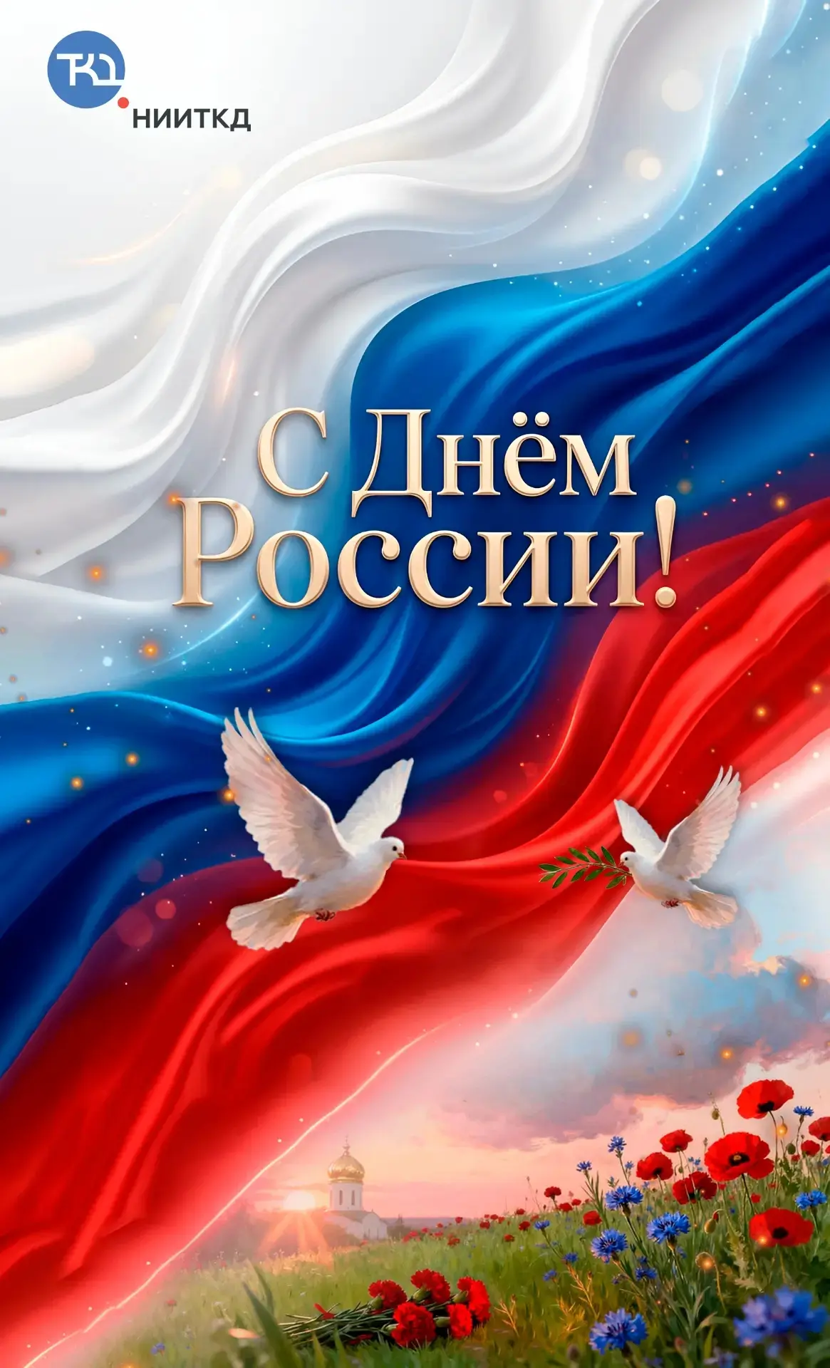 С Днём России, коллеги и подписчики! 🇷🇺

Сегодня мы отмечаем не просто дату в календаре. День Росс