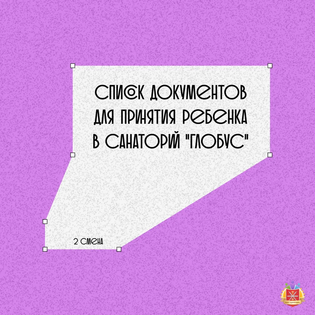 С подробной инструкцией и полным списком документов для приёма ребёнка в санаторий "Глобус" (2 смена