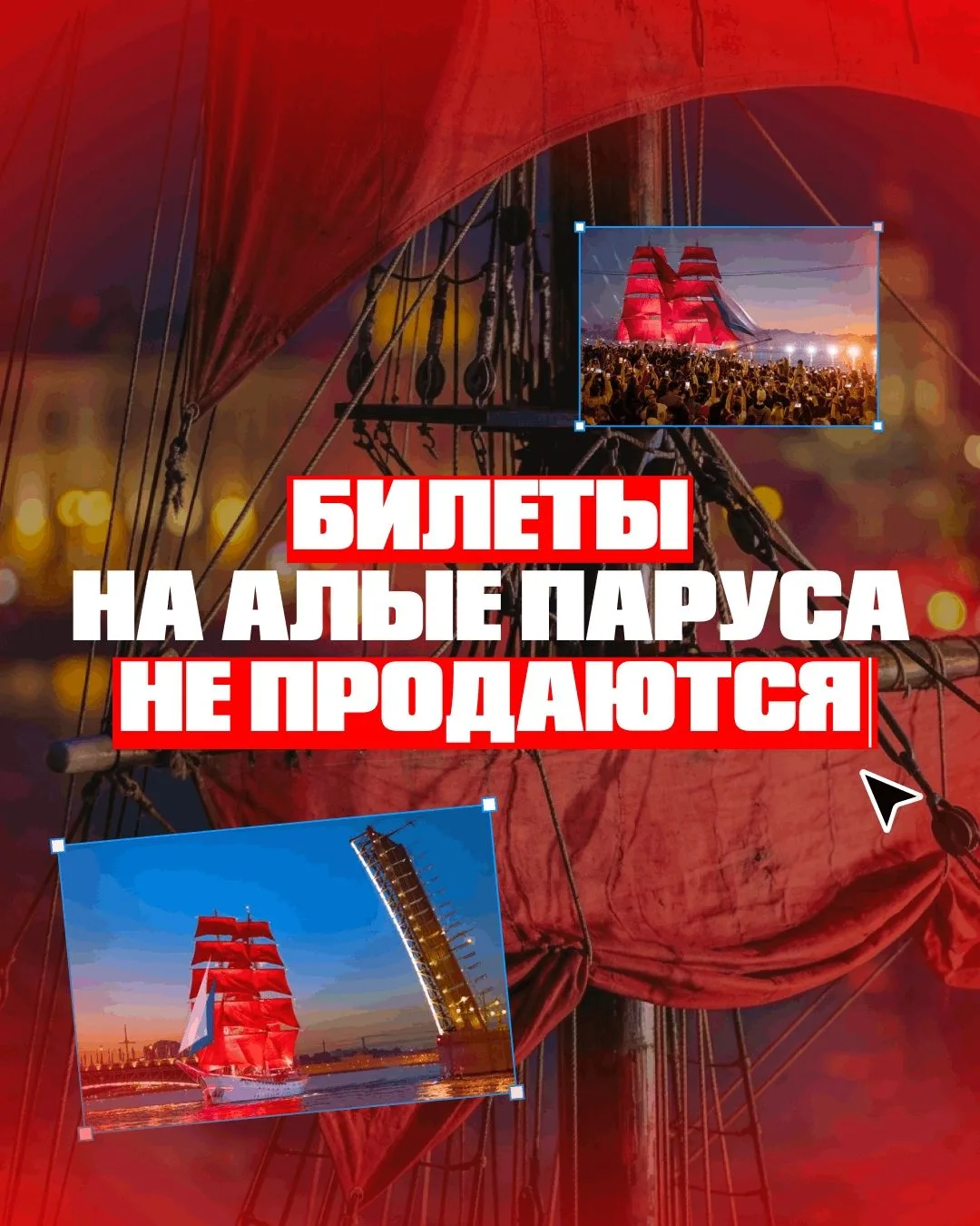 Напоминаем, что скоро в Петербурге пройдёт главный праздник выпускников — «Алые паруса» 
Попасть на 