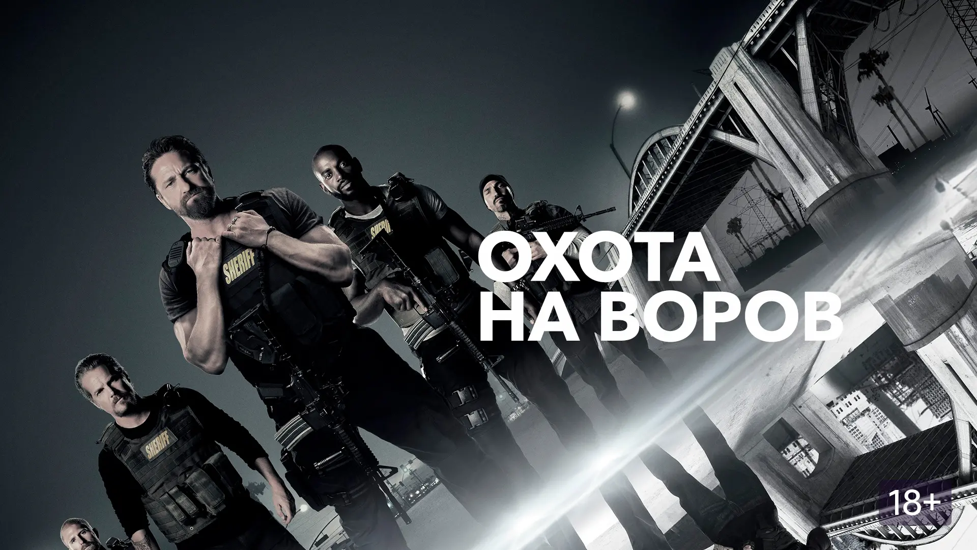Охота на воров 2018
Жанр: боевик
Большой Ник, начальник элитного подразделения полиции Лос-Анджелеса