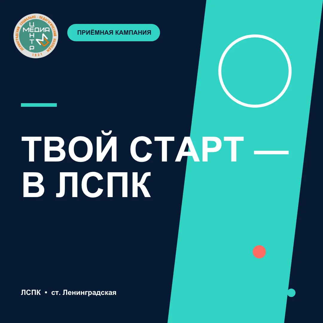 🎓 ТВОЙ СТАРТ — В ЛСПК!

Лето — время не только отдыхать, но и выбирать своё будущее. Возможно, имен