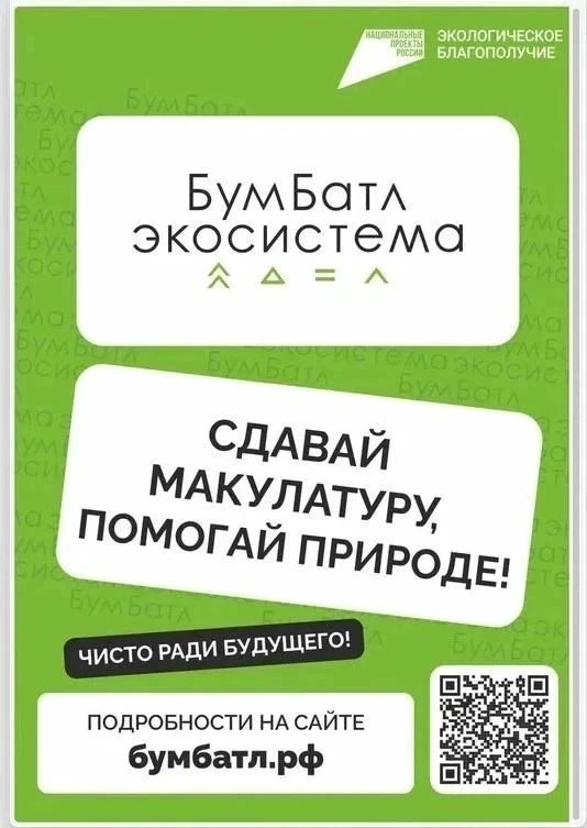 ♻️ «БумБатл»: спасаем планету вместе!

Вы знали, что 1 тонна макулатуры спасает от вырубки целых 17 