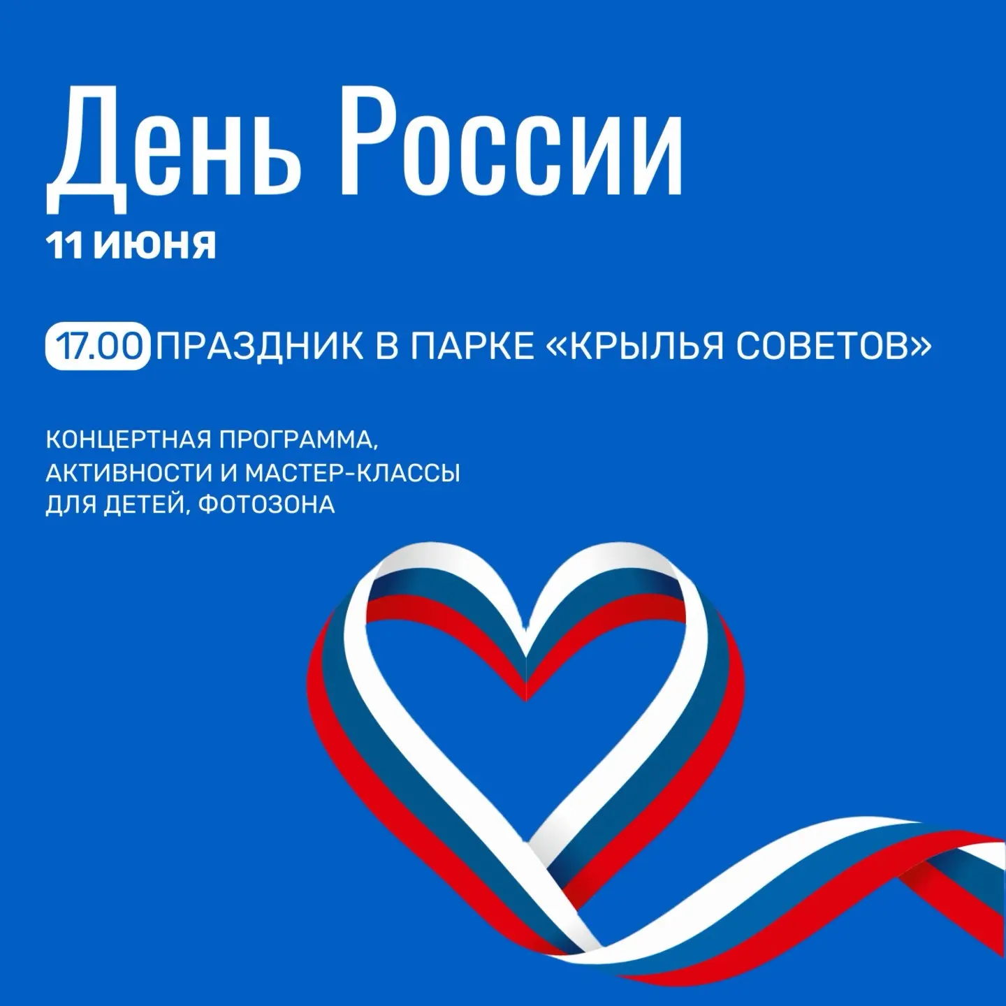 🇷🇺 Празднуем День России вместе 

Приглашаем жителей и гостей наших районов на праздничный концерт