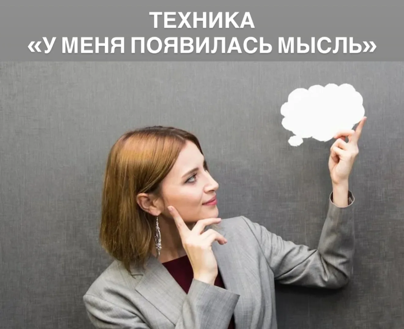 ✔️ Техника «У меня появилась мысль»

🎯 Цель: помочь клиенту снизить уровень тревоги, стресса или эм