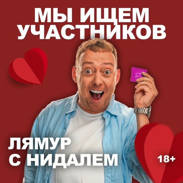 Набираем участников на шоу Лямур 28 июня в Санкт-Петербурге

ЛяМур — шоу знакомств Нидаля Абу Газале
