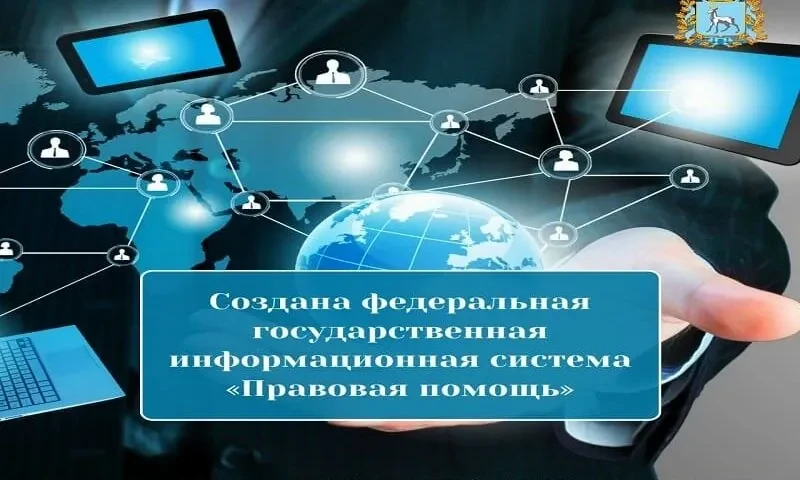 ✅Создана федеральная государственная информационная система «Правовая помощь» !
Её основные цели и з