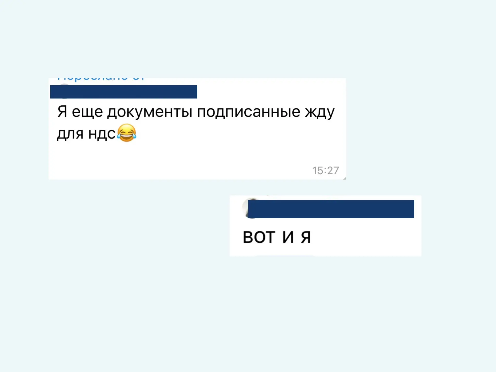Коллеги, если вы среди тех, кто пишет: «а я всё ещё жду документы для НДС», «вот и я». Знайте, мы вс