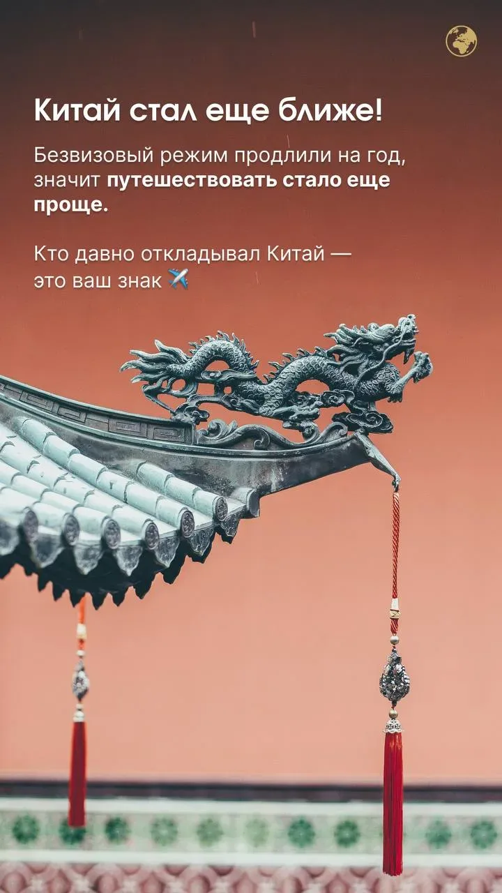 Китай стал еще ближе 🇨🇳✨

Безвизовый режим продлили еще на год — а значит самое время открыть для 