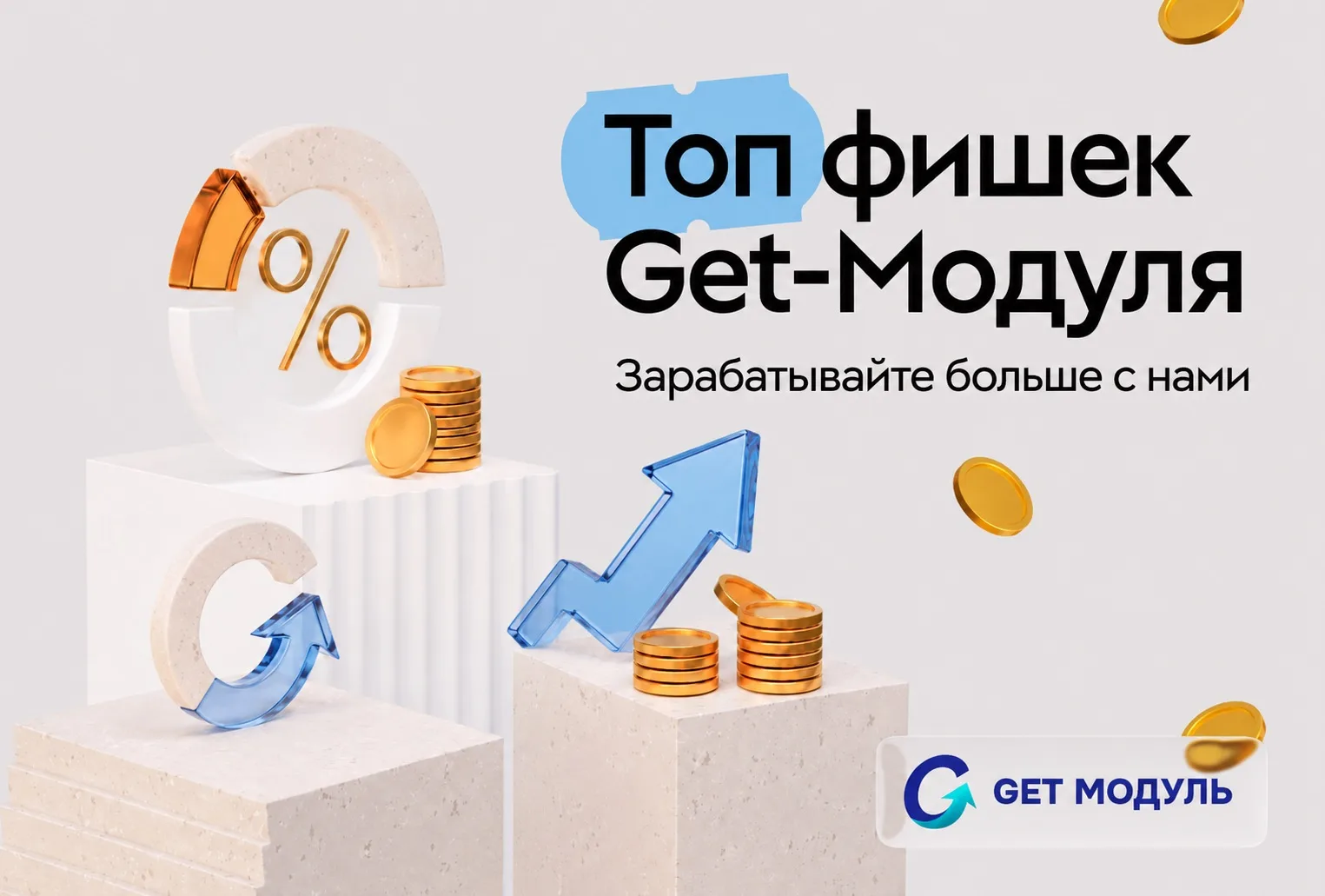 На страже ваших платежей: 3 фишки Get-Модуля для роста прибыли 🚀

Согласитесь, самое приятное уведо