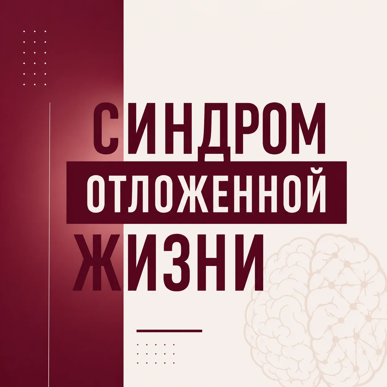 «Потом…»
«Не сейчас…»
«Следующий поток…»
⠀
А пока — всё по-старому.
Вы по-прежнему копите знания. Сл