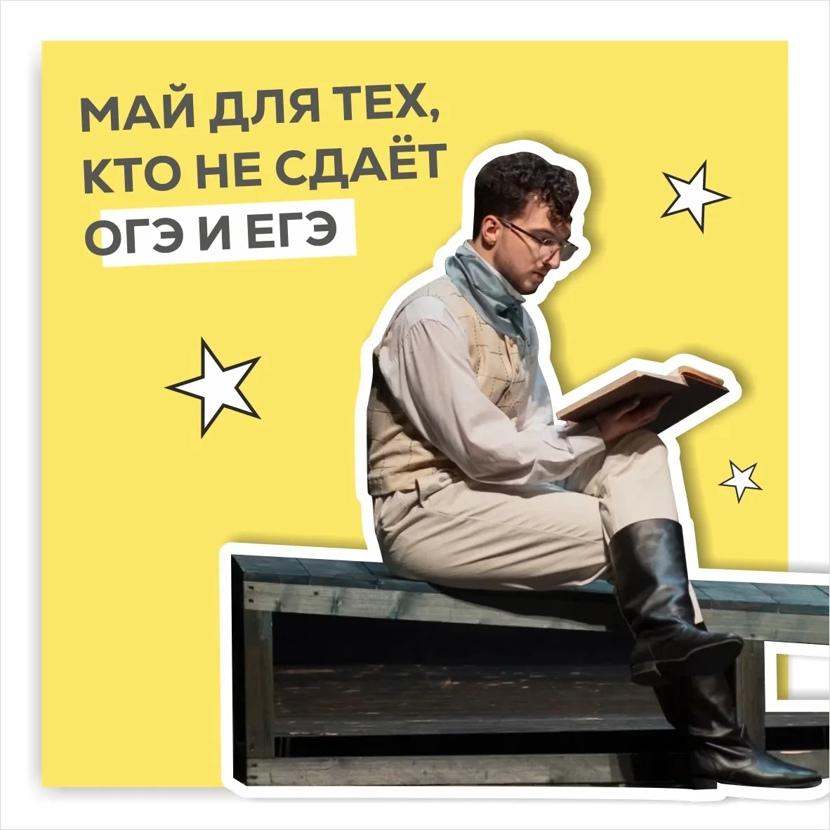 МАЙ ДЛЯ ТЕХ, КТО НЕ СДАЁТ ОГЭ И ЕГЭ

Конец мая — время жаркой поры ОГЭ и ЕГЭ. Но что делать тем, кто