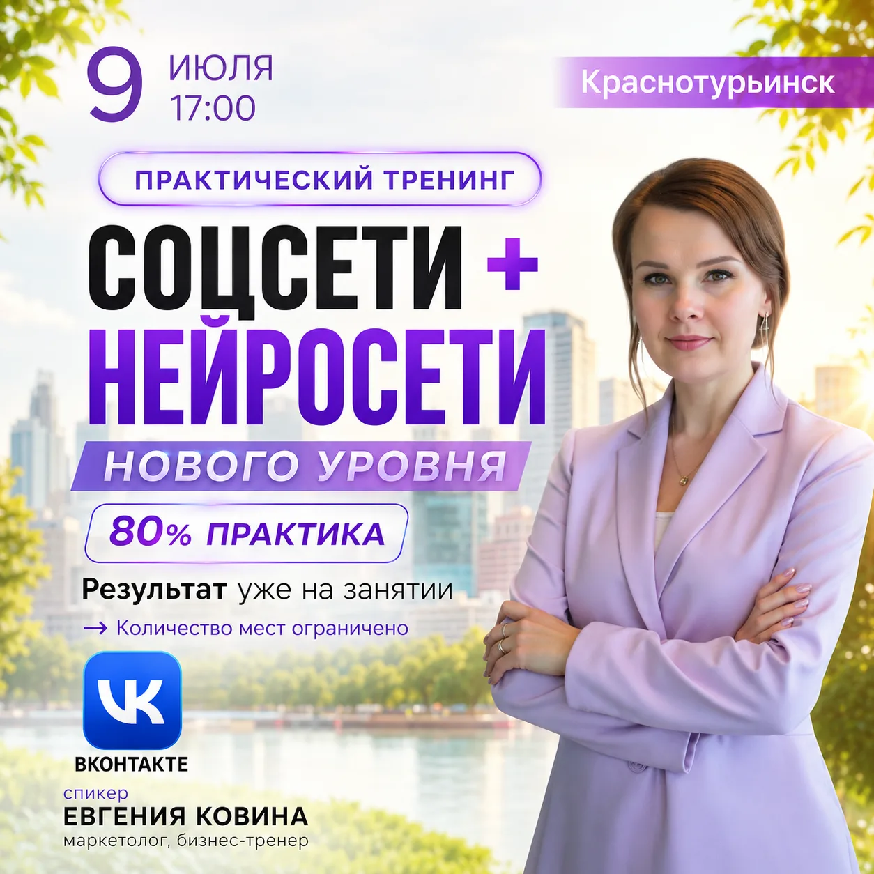 СОЦСЕТИ + НЕЙРОСЕТИ
📍 Краснотурьинск
📅 9 июля ⏰ 17:00–20:00

Как вести соцсети уверенно и с резуль