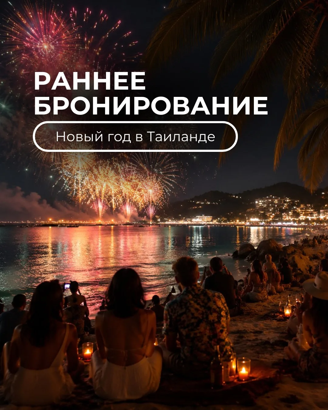 НОВЫЙ ГОД В ТАИЛАНДЕ! 🇹🇭важно успевать именно сейчас!

До декабря еще полгода, а мы уже готовы бит