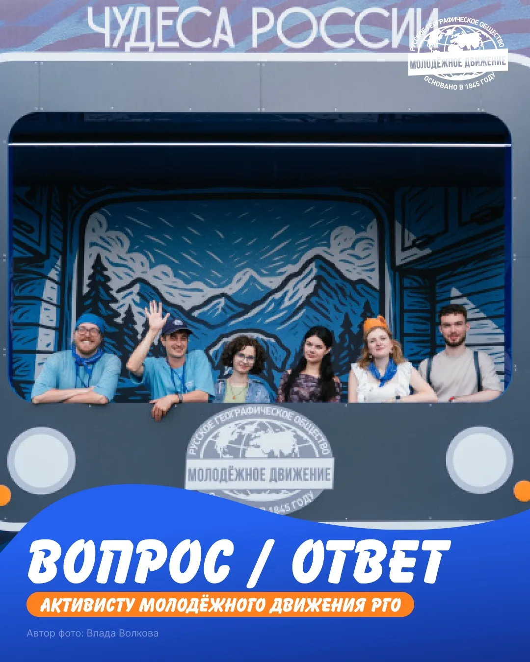 ❓ Вопрос активисту Молодёжного движения РГО

Как попасть в проекты Молодёжного движения РГО?
Что взя