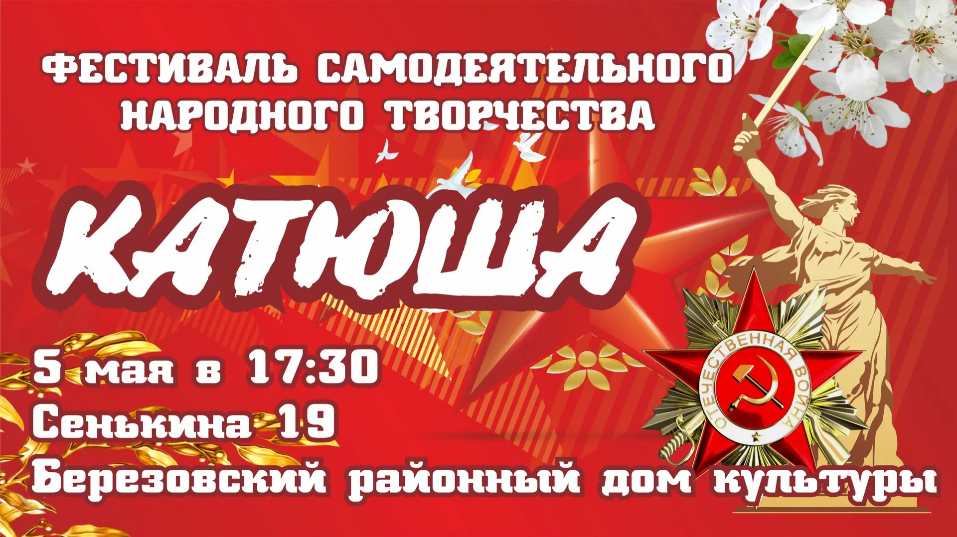 Уважаемые жители и гости поселка Березово!
 
🎼 Приглашаем Вас на ежегодный фестиваль самодеятельног