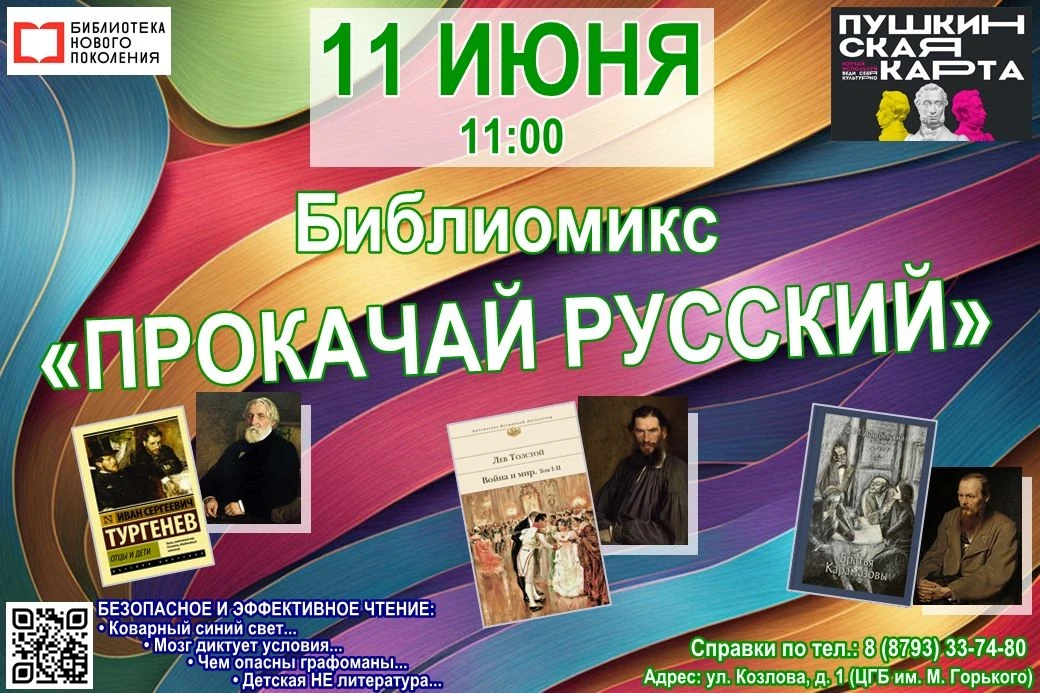 💪«Прокачай русский!»📕 

Приглашаем 11 июня на библиомикс «Прокачай русский!», который пройдёт в Пя