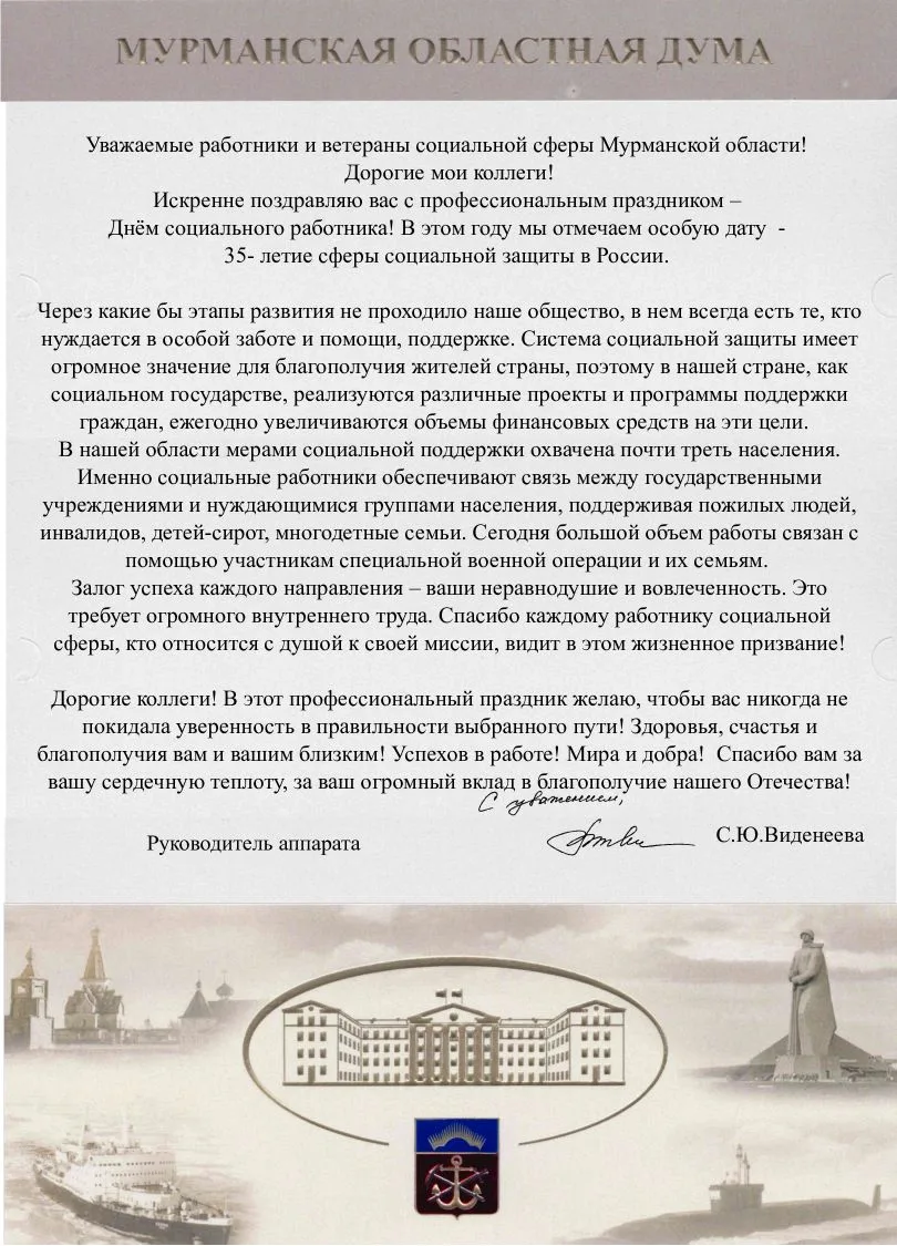 Коллеги, примите поздравление с Днем социального работника от руководителя аппарата Мурманской облас