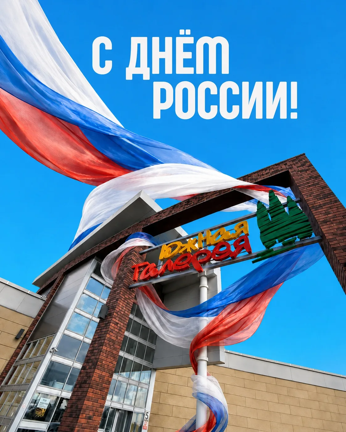 С праздником! С Днем России! 🇷🇺✨

Сегодня отличный повод сказать, как сильно мы любим наш общий до