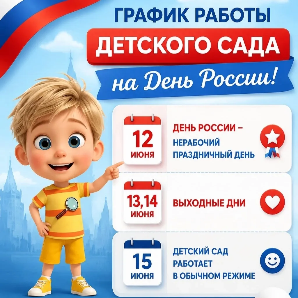 ❗Обращаем ваше внимание на график работы нашего детского сада в праздничные дни.

☀️ Пусть эти дни п