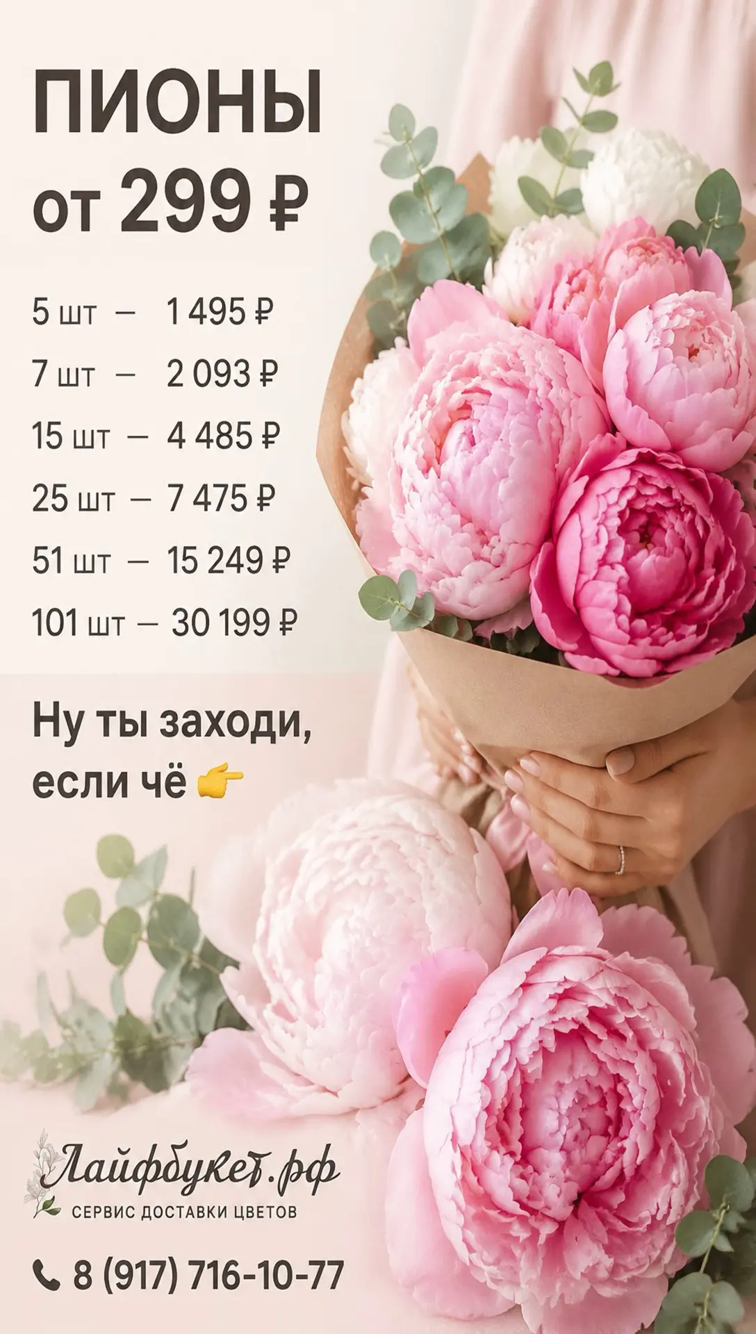 Поставка пионов по 299 р каждый день в наших салонах 
Онлайн витрина- доставим бесплатно прямо сейча