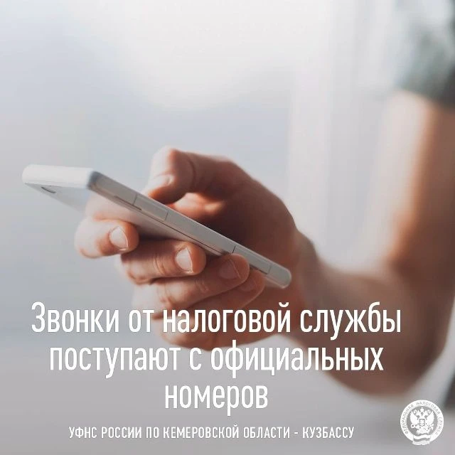 ⚠УФНС России по Кемеровской области – Кузбассу разъясняет ситуацию, связанную с поступлением звонков