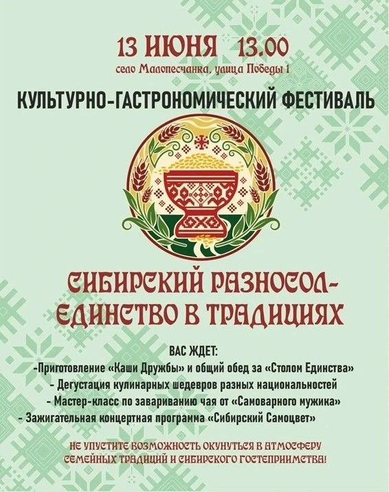🎉13 июня ждем вас в Малопесчанке на семейном культурно-гастрономическом фестивале «Сибирский Разнос