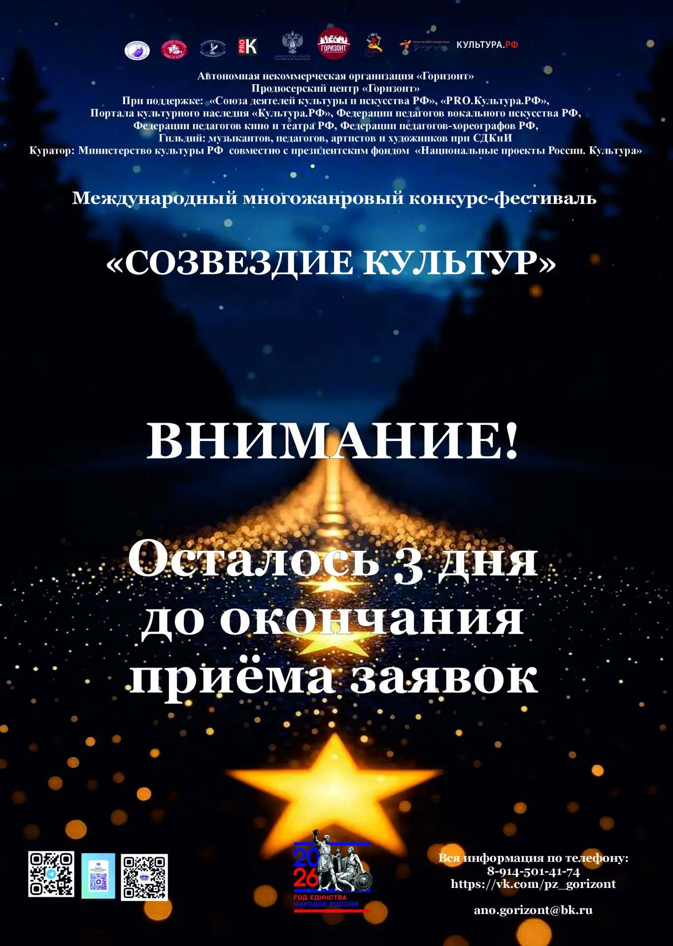 ⏰ ВНИМАНИЕ: ОСТАЛОСЬ ВСЕГО 3 ДНЯ ДО ЗАВЕРШЕНИЯ ПРИЁМА ЗАЯВОК! ⏰

Дорогие участники, педагоги, руково