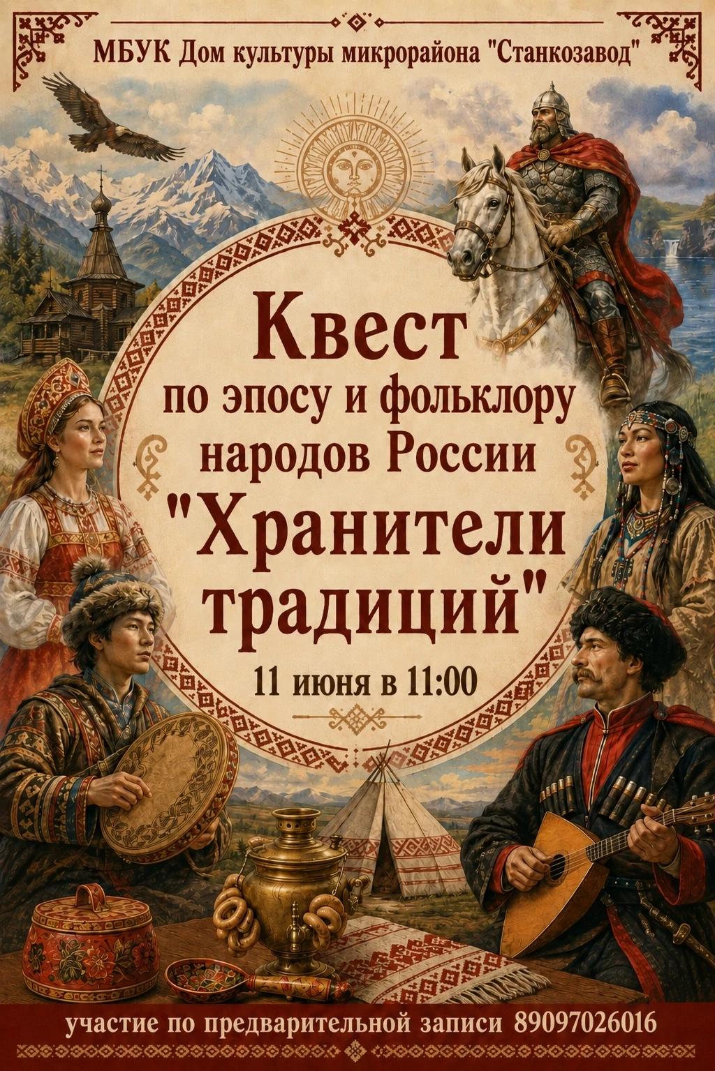 11 июня в 11:00 в доме культуры микрорайона «Станкозавод» состоится увлекательный квест по эпосу и ф