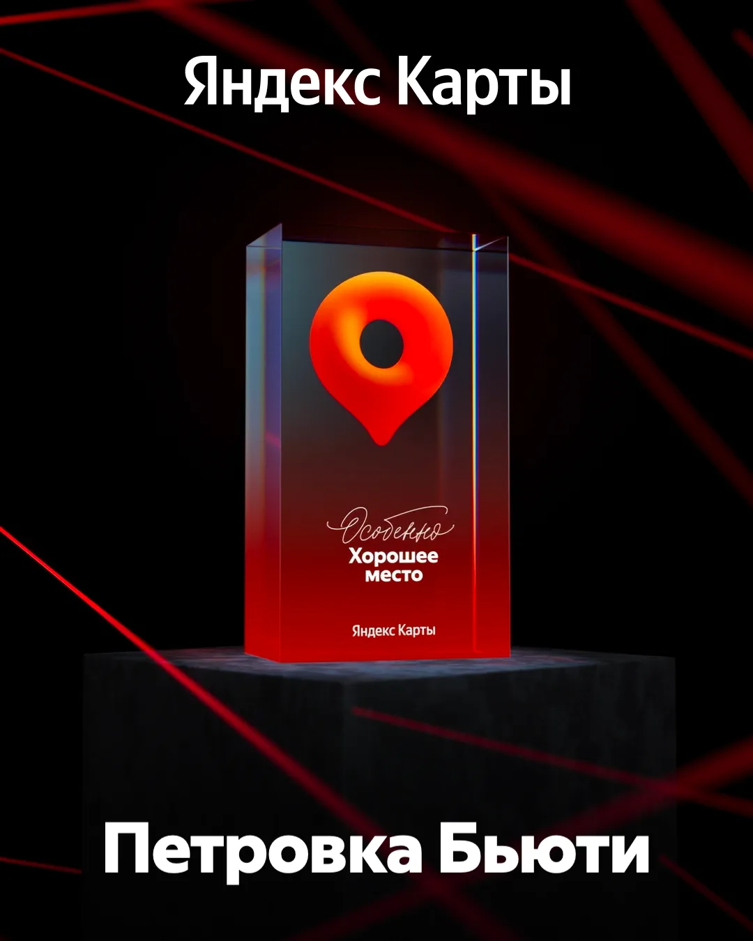 Награда «Особенно Хорошее место» — наша!

С 2026 года её вручают тем, кто становится «Хорошим местом