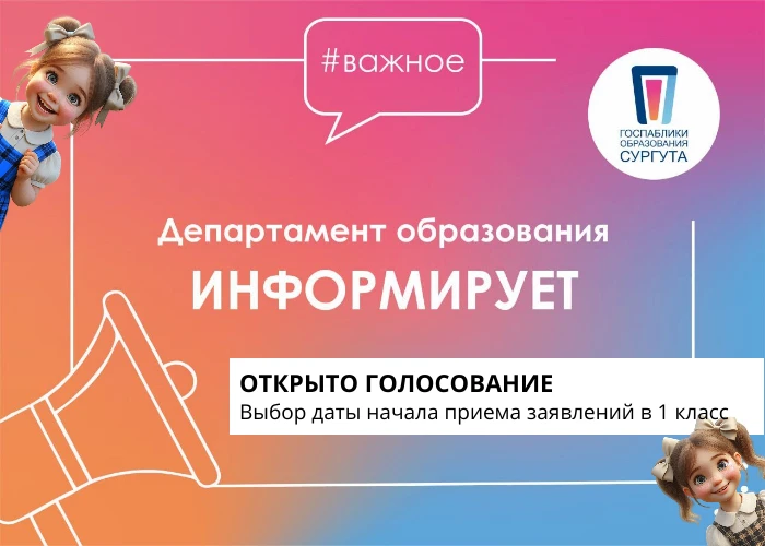 Доброе утро! ☀
Уважаемые родители будущих первоклассников приглашаем принять участие в голосовании в