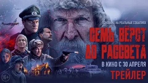 30 апреля 2026 г. в кинотеатрах страны стартует премьера фильма «Семь верст до рассвета».
Фильм осно