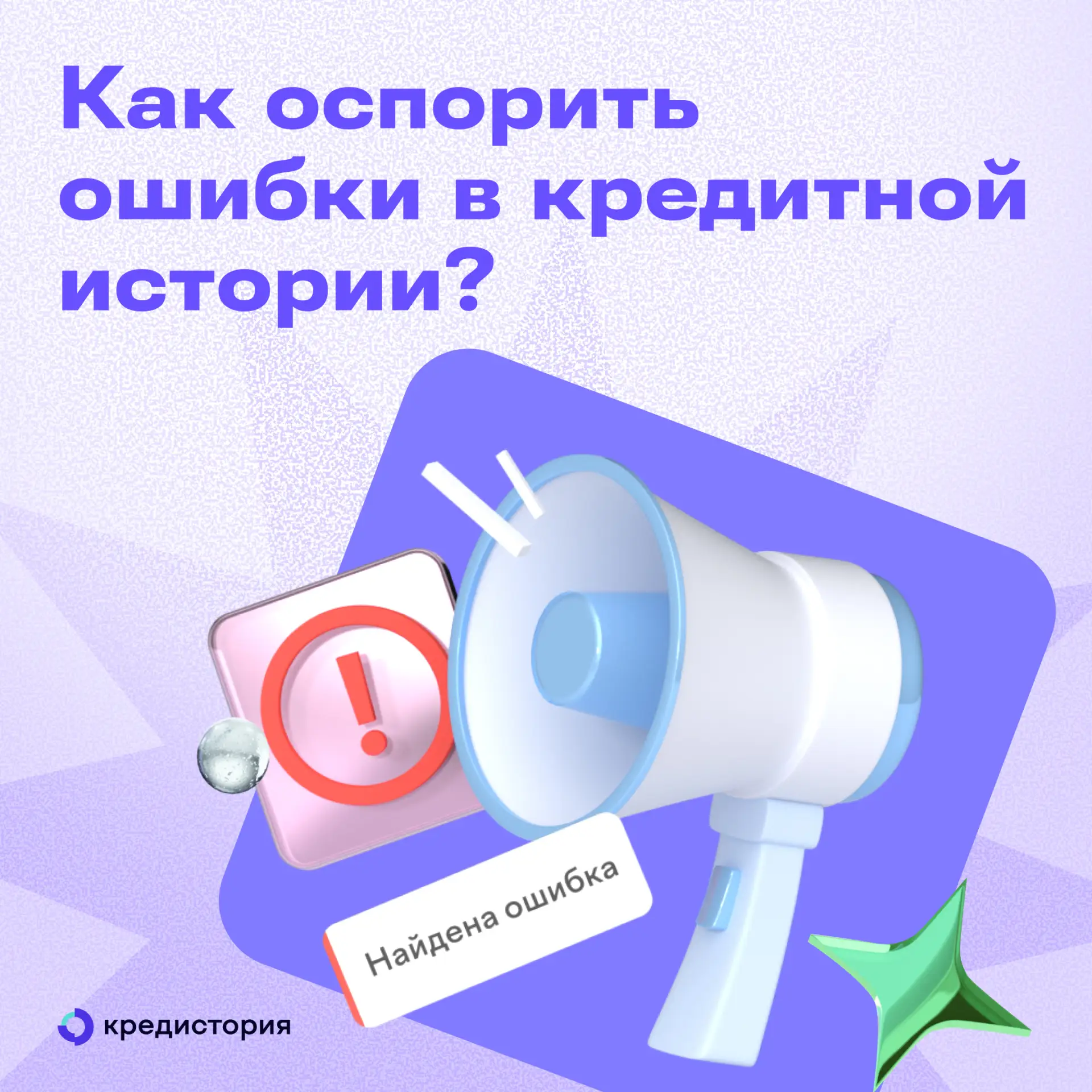 Что делать, если в кредитной истории появилась ошибка?

1. Убедитесь, что ошибка действительно есть.