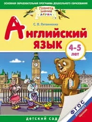 Английский язык 📚
4-5 лет
Для детей и родителей 
Литвиненко С.В.

Пособие является составной частью