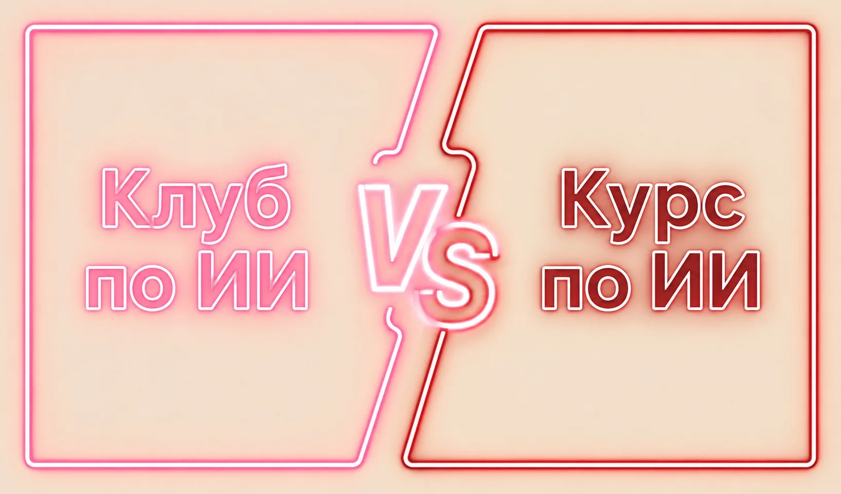 Чем КУРС отличается от КЛУБА?

Дорогие мои, поступило несколько вопросов по поводу моего клуба и кур