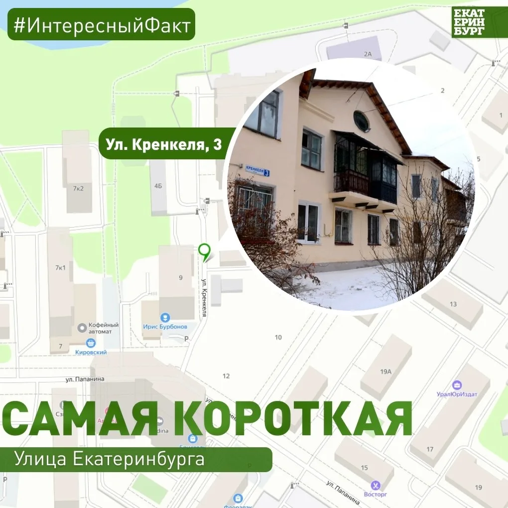 Уралмаш | Эльмаш | Екатеринбург🏡

Самая короткая улица Екатеринбурга – улица Кренкеля 📏

Она наход